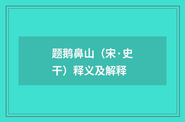 题鹅鼻山（宋·史干）释义及解释