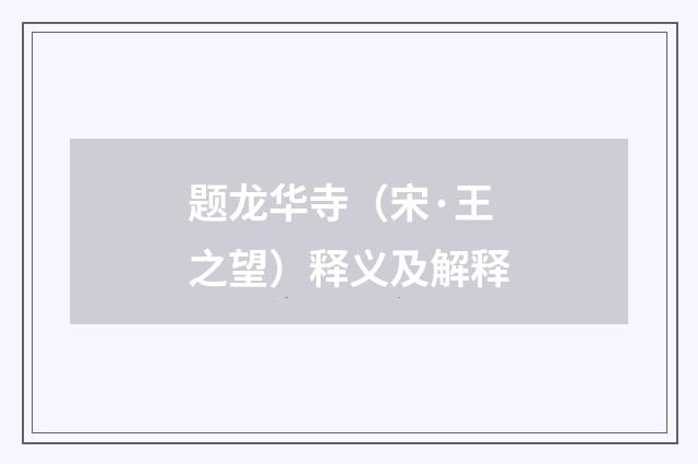 题龙华寺（宋·王之望）释义及解释