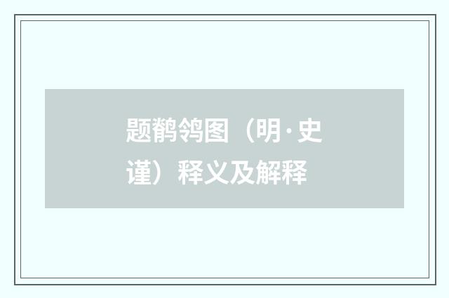 题鹡鸰图（明·史谨）释义及解释