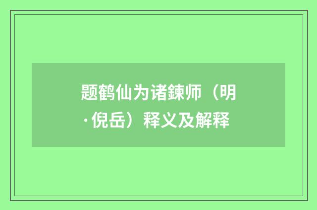 题鹤仙为诸鍊师（明·倪岳）释义及解释