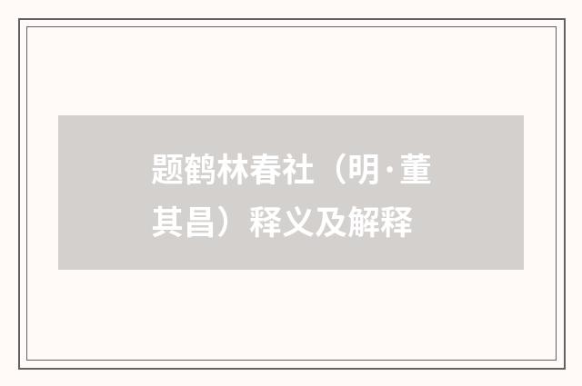 题鹤林春社（明·董其昌）释义及解释