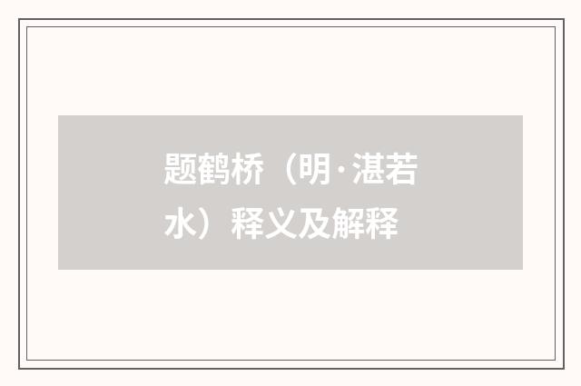 题鹤桥（明·湛若水）释义及解释