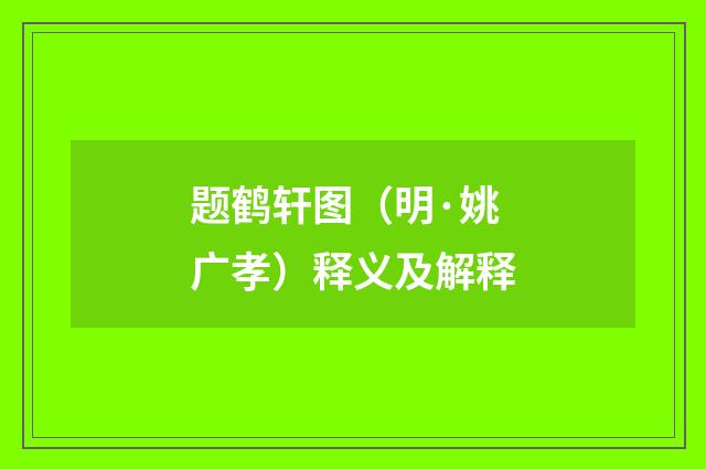 题鹤轩图（明·姚广孝）释义及解释