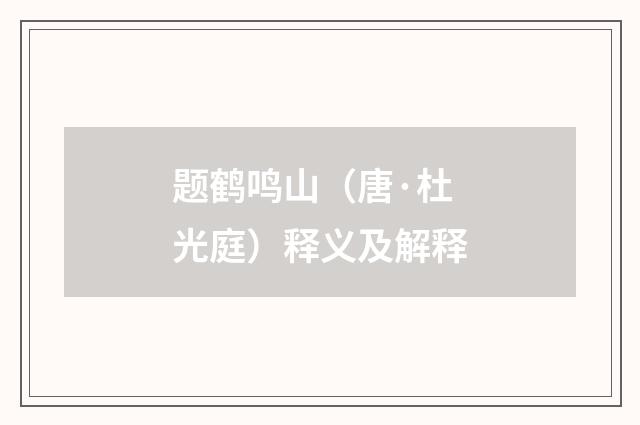 题鹤鸣山（唐·杜光庭）释义及解释