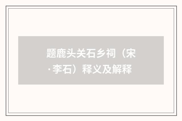 题鹿头关石乡祠（宋·李石）释义及解释