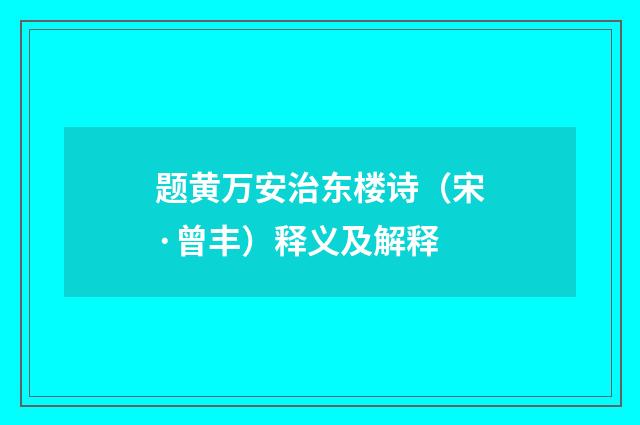 题黄万安治东楼诗（宋·曾丰）释义及解释