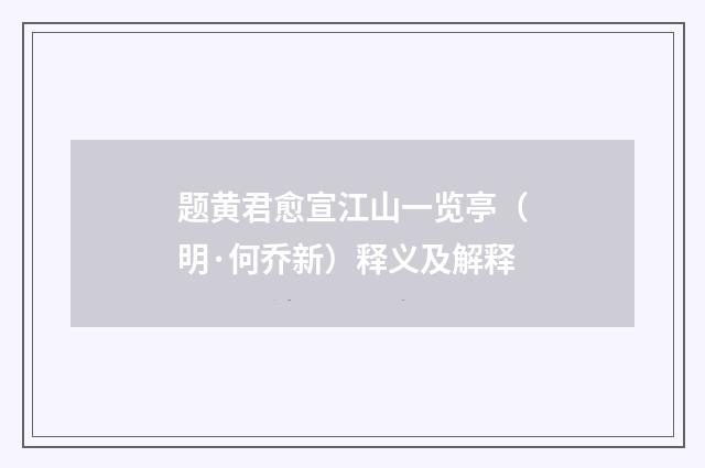 题黄君愈宣江山一览亭（明·何乔新）释义及解释