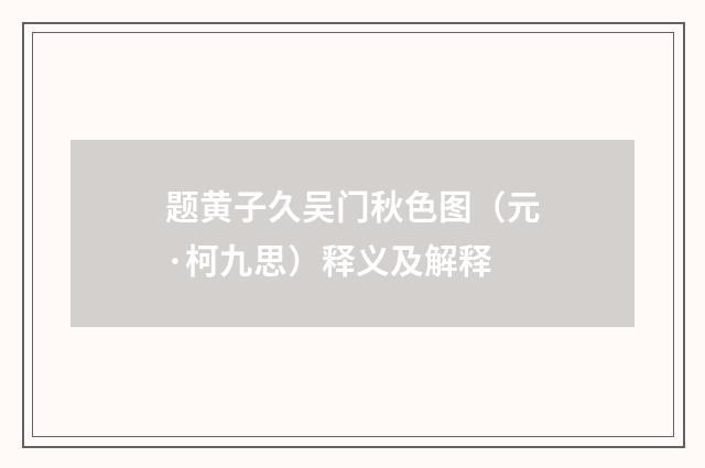 题黄子久吴门秋色图（元·柯九思）释义及解释