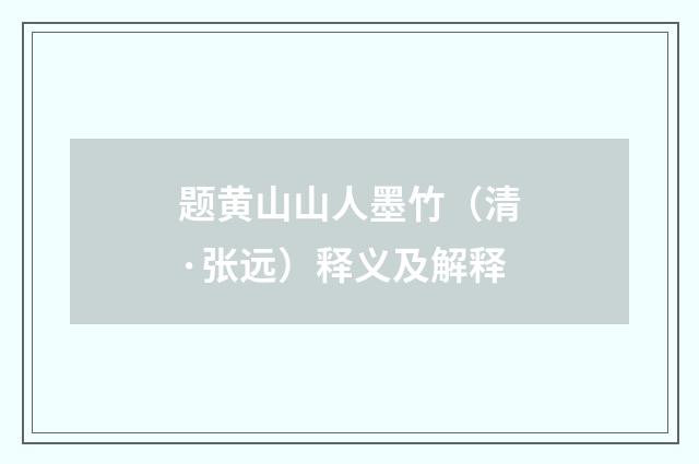 题黄山山人墨竹（清·张远）释义及解释