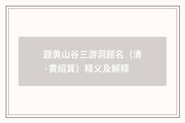 题黄山谷三游洞题名（清·黄绍箕）释义及解释
