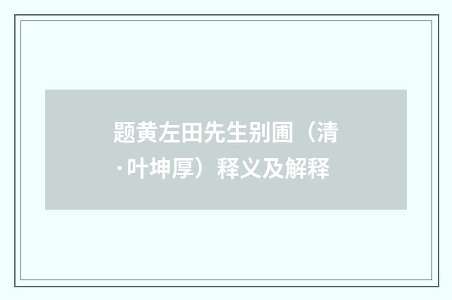 题黄左田先生别圃（清·叶坤厚）释义及解释