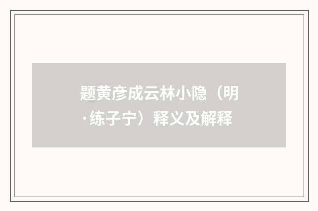 题黄彦成云林小隐（明·练子宁）释义及解释