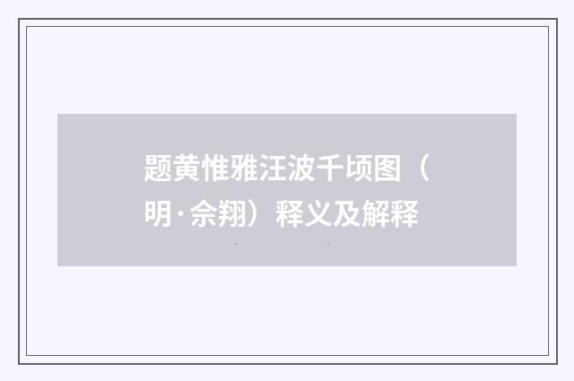 题黄惟雅汪波千顷图（明·佘翔）释义及解释
