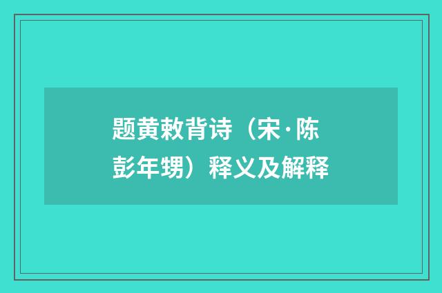 题黄敕背诗（宋·陈彭年甥）释义及解释
