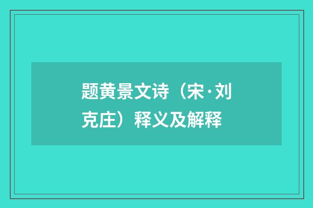 题黄景文诗（宋·刘克庄）释义及解释