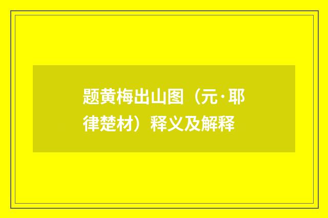 题黄梅出山图（元·耶律楚材）释义及解释
