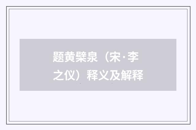 题黄檗泉（宋·李之仪）释义及解释