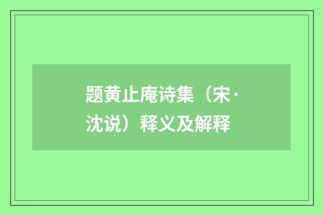 题黄止庵诗集（宋·沈说）释义及解释