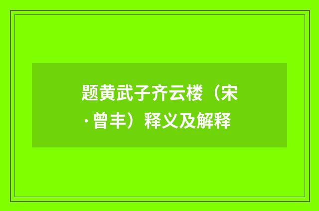 题黄武子齐云楼（宋·曾丰）释义及解释