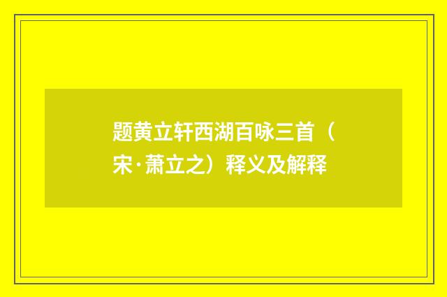 题黄立轩西湖百咏三首(宋·萧立之)释义及解释