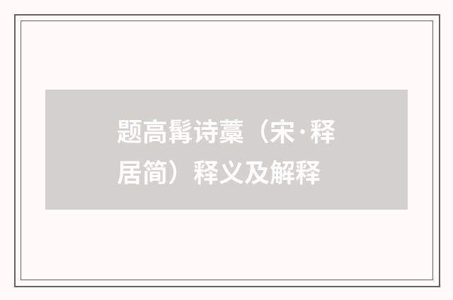 题高髯诗藁(宋·释居简)释义及解释