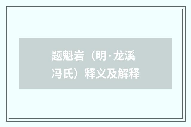 题魁岩（明·龙溪冯氏）释义及解释
