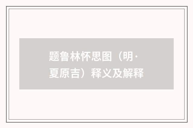 题鲁林怀思图(明·夏原吉)释义及解释