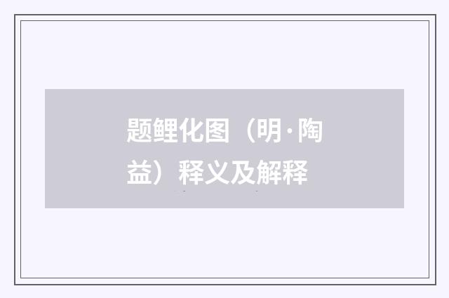 题鲤化图（明·陶益）释义及解释