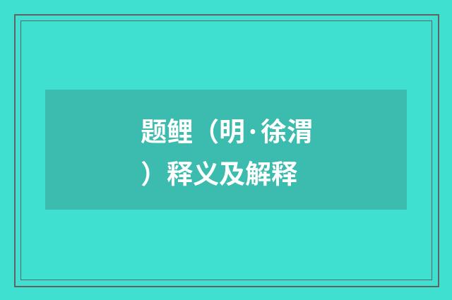 题鲤（明·徐渭）释义及解释