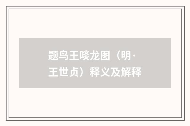 题鸟王啖龙图（明·王世贞）释义及解释