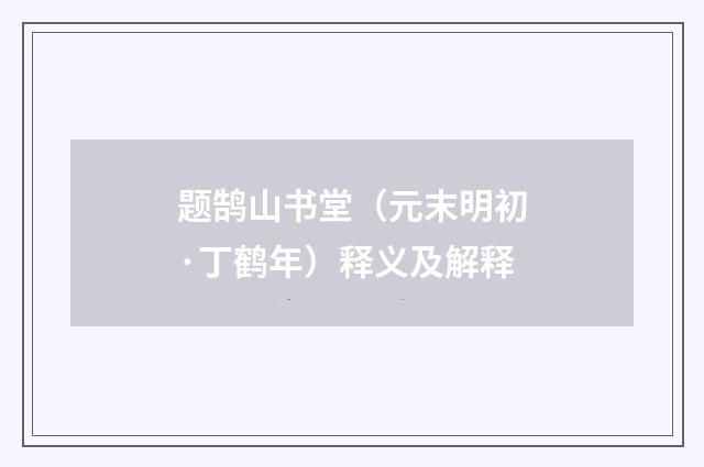 题鹄山书堂（元末明初·丁鹤年）释义及解释