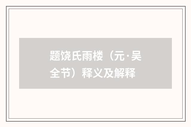 题饶氏雨楼（元·吴全节）释义及解释