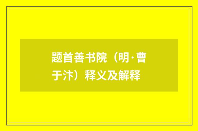 题首善书院（明·曹于汴）释义及解释