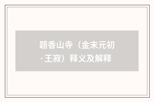 题香山寺（金末元初·王寂）释义及解释