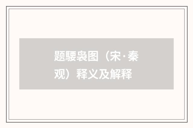 题騕袅图（宋·秦观）释义及解释