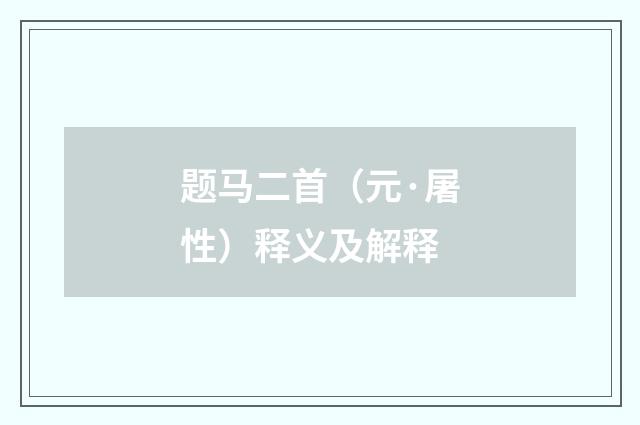 题马二首（元·屠性）释义及解释