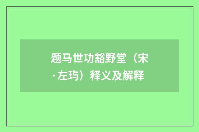 题马世功豁野堂（宋·左玙）释义及解释
