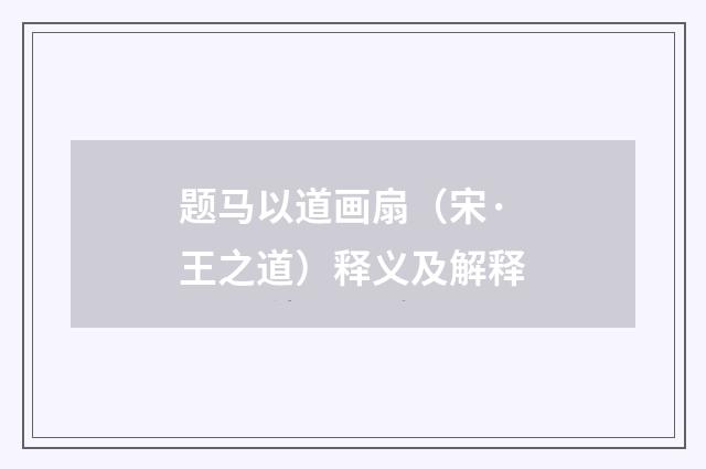 题马以道画扇（宋·王之道）释义及解释