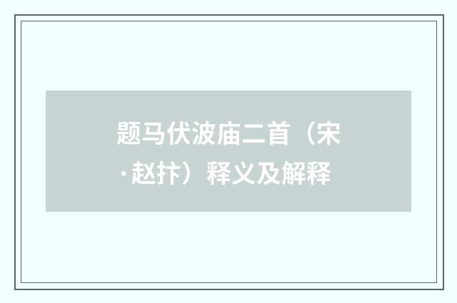 题马伏波庙二首（宋·赵抃）释义及解释