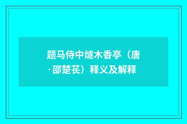 题马侍中燧木香亭（唐·邵楚苌）释义及解释
