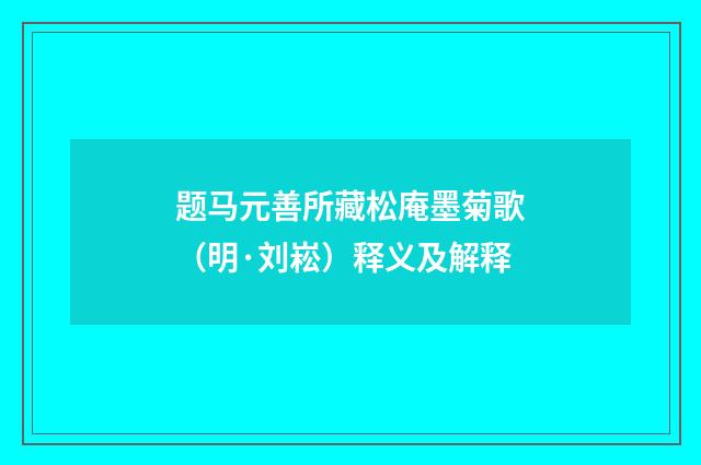 题马元善所藏松庵墨菊歌（明·刘崧）释义及解释