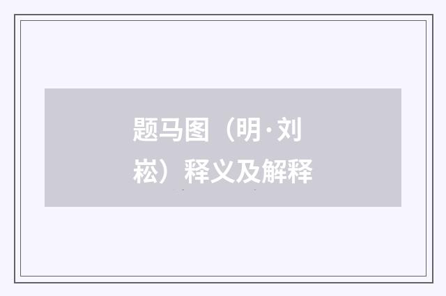 题马图（明·刘崧）释义及解释