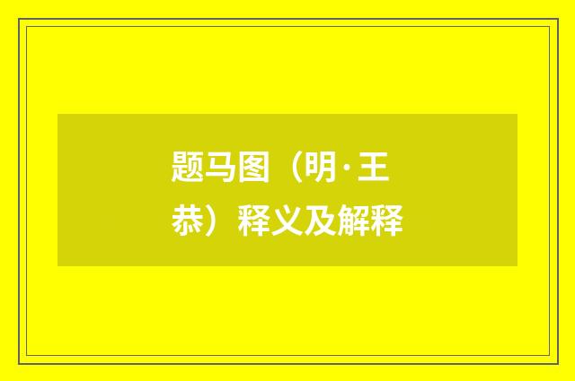 题马图（明·王恭）释义及解释