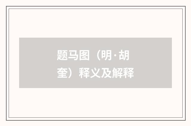 题马图（明·胡奎）释义及解释