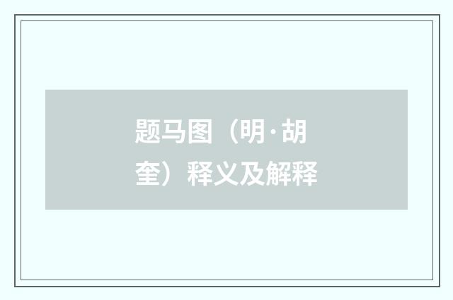 题马图（明·胡奎）释义及解释