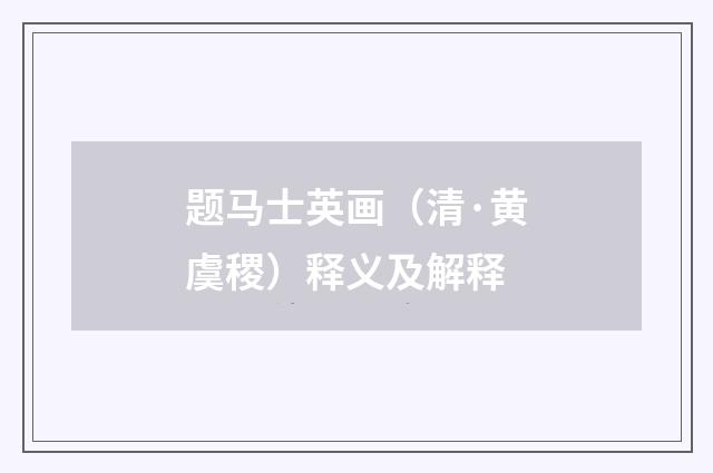 题马士英画（清·黄虞稷）释义及解释