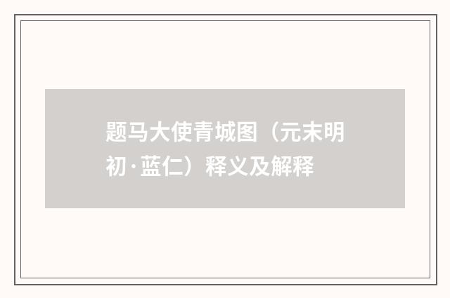 题马大使青城图（元末明初·蓝仁）释义及解释