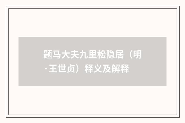 题马大夫九里松隐居（明·王世贞）释义及解释