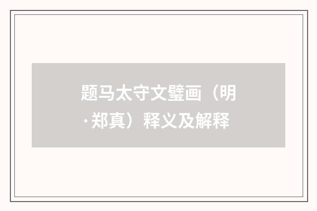 题马太守文璧画（明·郑真）释义及解释