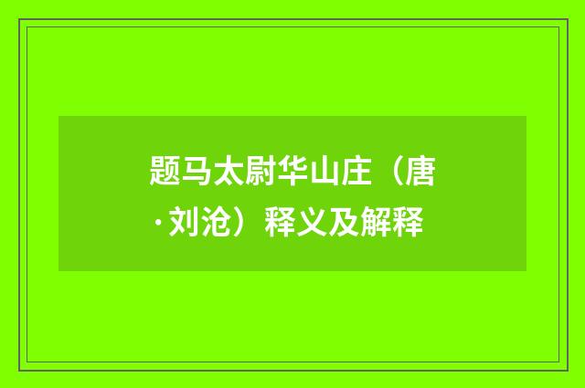 题马太尉华山庄（唐·刘沧）释义及解释